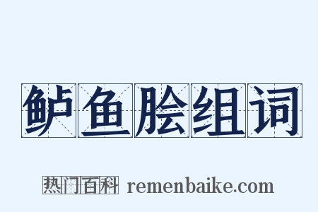 鲈鱼脍组词是什么意思的图片